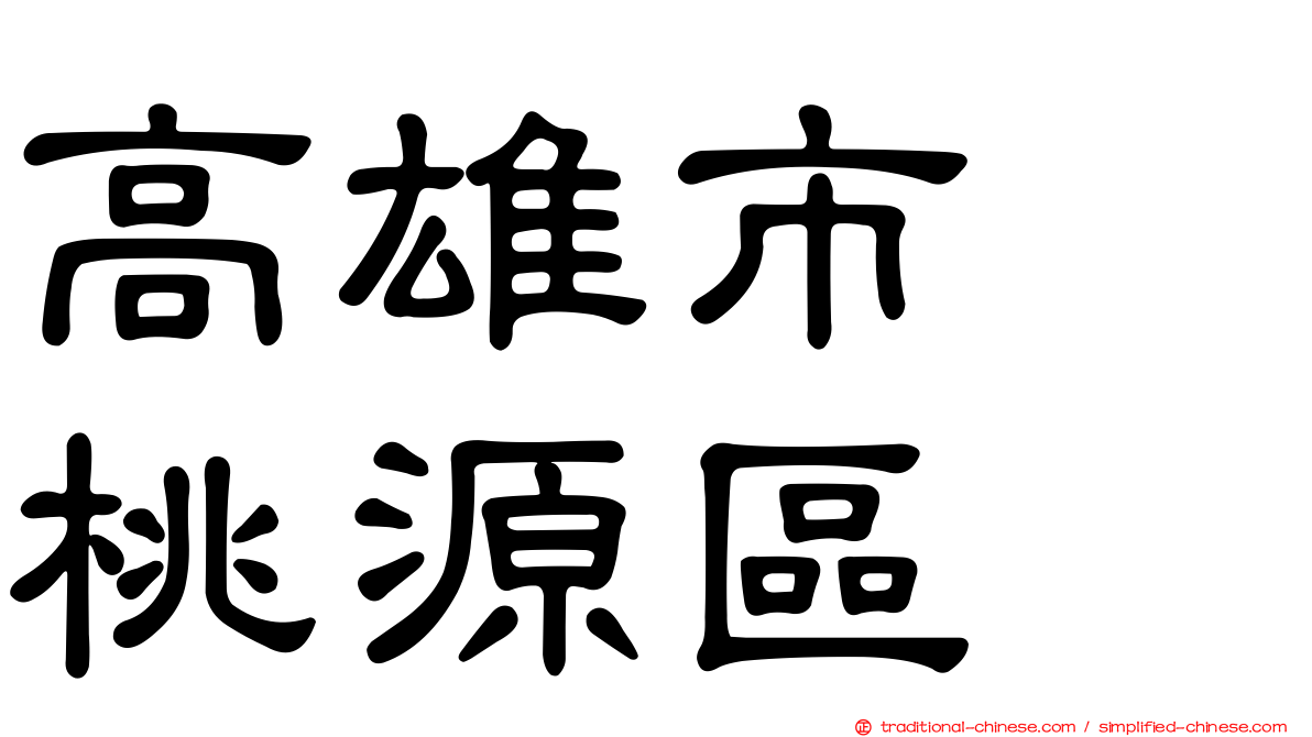 高雄市　桃源區